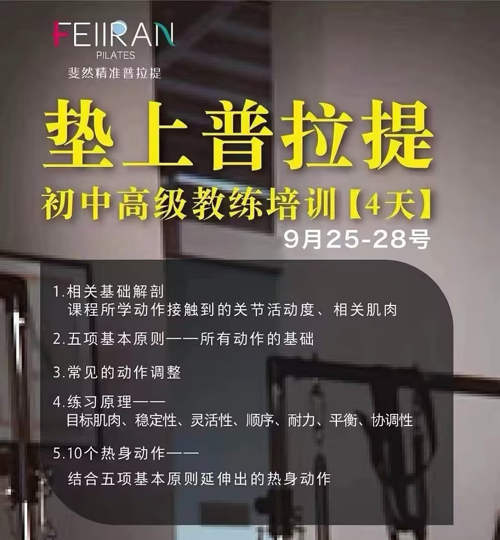 9月25-28号 垫上普拉提 初中高级教练培训4天